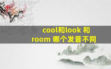 cool和look 和room 哪个发音不同